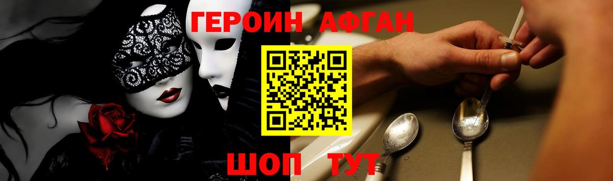 Героин Афган  Вход с VPN  Героин  Советский 